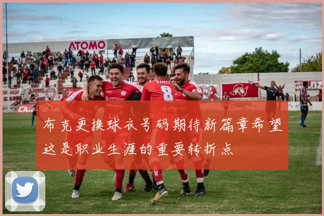 布克更换球衣号码期待新篇章希望这是职业生涯的重要转折点