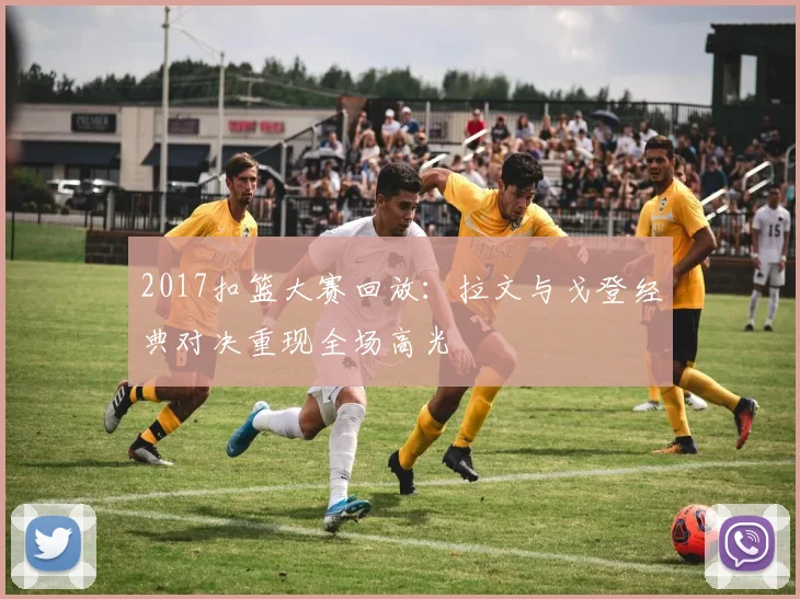 2017扣篮大赛回放：拉文与戈登经典对决重现全场高光
