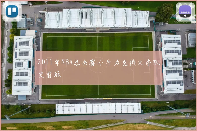 2011年NBA总决赛小牛力克热火夺队史首冠