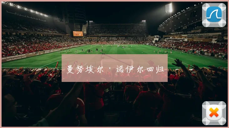 曼努埃尔·诺伊尔回归