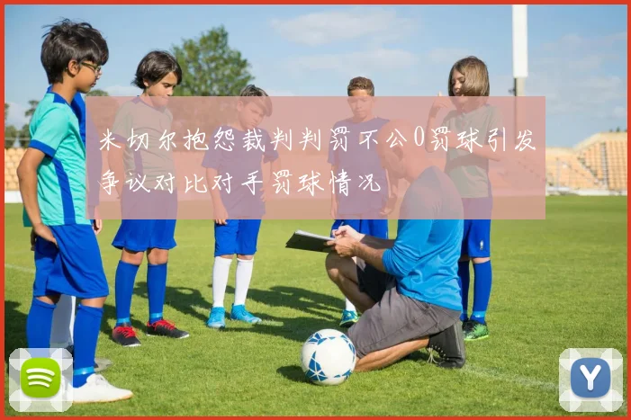 米切尔抱怨裁判判罚不公0罚球引发争议对比对手罚球情况