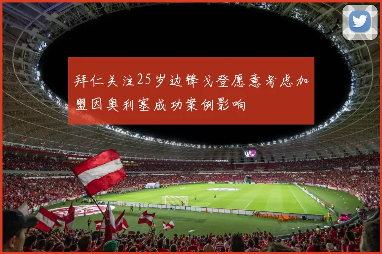 拜仁关注25岁边锋戈登愿意考虑加盟因奥利塞成功案例影响