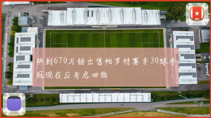 热刺670万镑出售帕罗特赛季30球夺冠现在应考虑回购