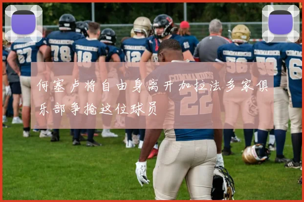 何塞卢将自由身离开加拉法多家俱乐部争抢这位球员