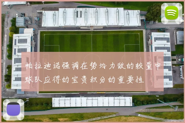 帕拉迪诺强调在势均力敌的较量中球队应得的宝贵积分的重要性