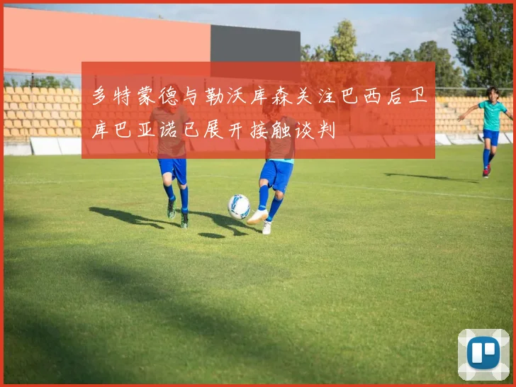 多特蒙德与勒沃库森关注巴西后卫库巴亚诺已展开接触谈判