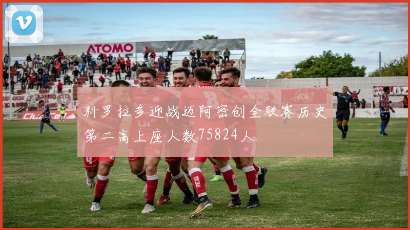 科罗拉多迎战迈阿密创全联赛历史第二高上座人数75824人
