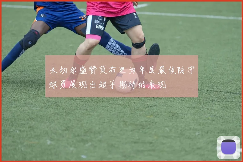 米切尔盛赞莫布里为年度最佳防守球员展现出超乎期待的表现