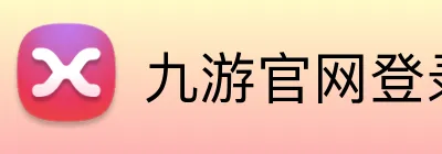 九游官网登录首页 logo
